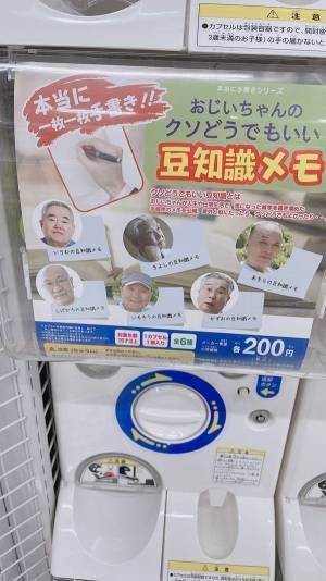 カプセルトイに入っていた１枚のメモに「地味に欲しい」「回してみたくなった！」