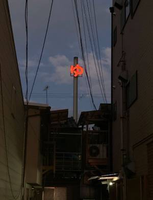 大阪の街中で目にしたひらがな１文字に「いい光景」「仕事終わりに行ってくる！」