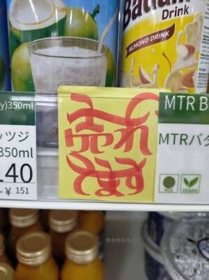 食料品店のポップ広告が日本語かと思ったら…　「二度見してしまった！」