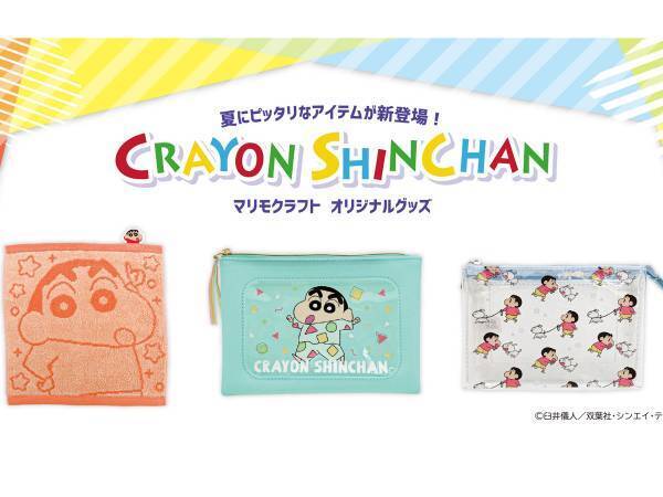 夏にぴったりな『クレヨンしんちゃん』グッズが発売　持ち歩きに相性抜群！