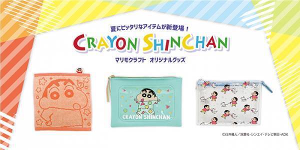 夏にぴったりな『クレヨンしんちゃん』グッズが発売　持ち歩きに相性抜群！