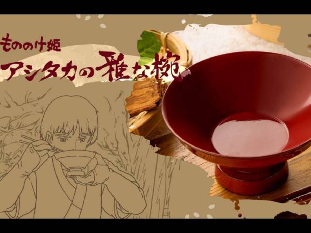25周年グッズ アシタカのお椀 が100個限定で発売 もののけ姫 の世界観を職人が再現 22年7月29日 ウーマンエキサイト 1 2 25周年グッズ アシタカのお椀 が100個限定で発売 もののけ姫 の世界観を職人が再現 22年7月29日 ウーマンエキサイト 1 2