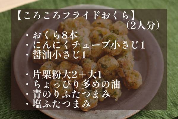 サックサクでホクホク！　オクラの大量消費レシピに反響　「リピ確定」「止まらないおいしさ」