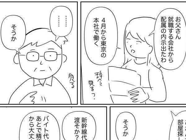 娘が、上京することになり…？　父親の言葉に「めちゃくちゃ泣いた」「いいパパだ」