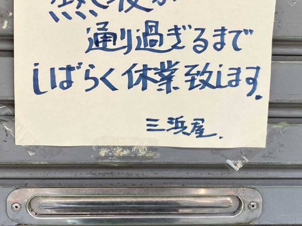 お店に貼られていた、休業を知らせる紙　内容に「素晴らしい判断」