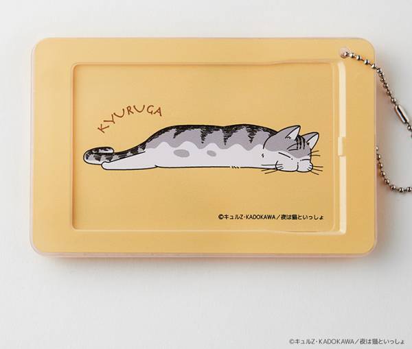 『夜は猫といっしょ』Tカードが数量限定で発行！　キュルガと一緒にいられるグッズも