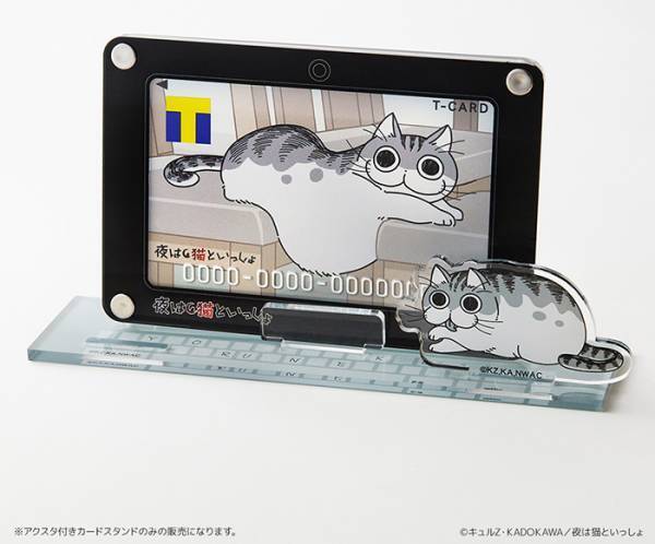 『夜は猫といっしょ』Tカードが数量限定で発行！　キュルガと一緒にいられるグッズも