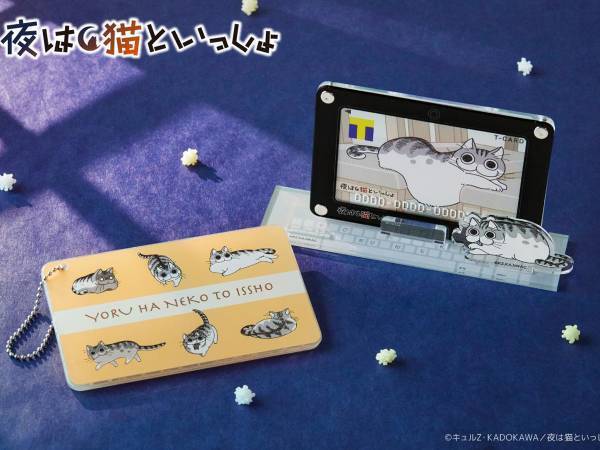 『夜は猫といっしょ』Tカードが数量限定で発行！　キュルガと一緒にいられるグッズも