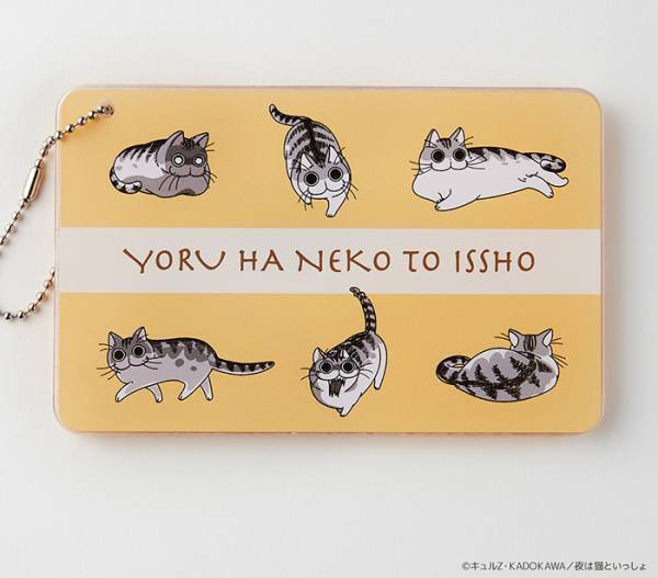 『夜は猫といっしょ』Tカードが数量限定で発行！　キュルガと一緒にいられるグッズも