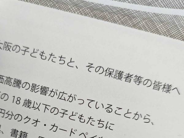 大阪府から届いた書類の中身に「羨ましい」「うちの地域にも配って」