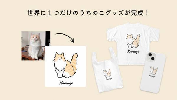 愛猫を手軽にイラスト化！　グッズにもできる新サービスに注目集まる