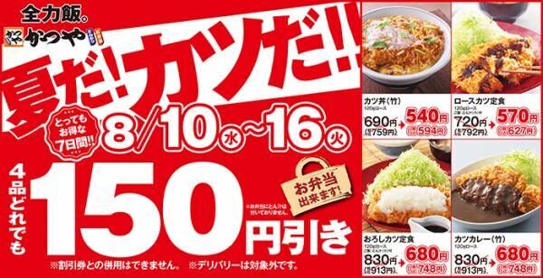 『かつや』驚きの１５０円引きキャンペーンに「これは行かなきゃ」　テイクアウトも可！