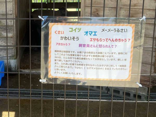 動物にエサをやれる施設　飼育員からのメッセージに「大切なこと」「客だから何してもいいわけじゃないよね」