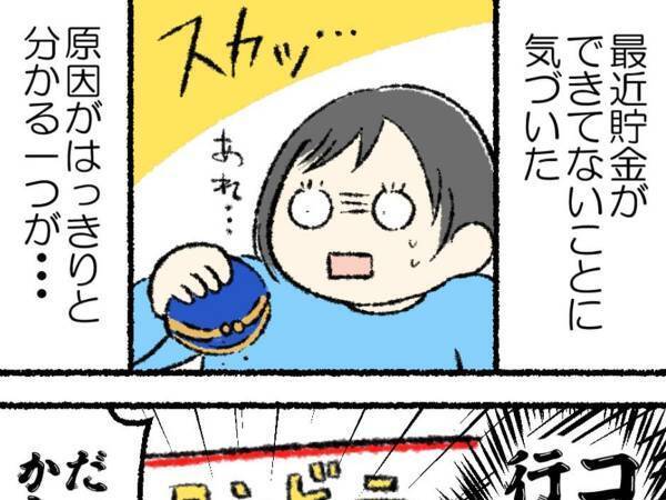 「私かと思った」「本当に共感！」貯金ができていないと気付いた女性　原因は…？