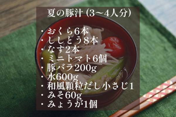 夏野菜たっぷり『夏の豚汁』　「自由な発想がいい」「栄養豊富でいい」と反響