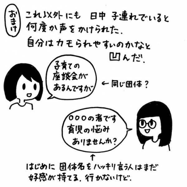 子育て中の母親を狙った勧誘？　女性の体験談に「同じようなことがあった」の声相次ぐ