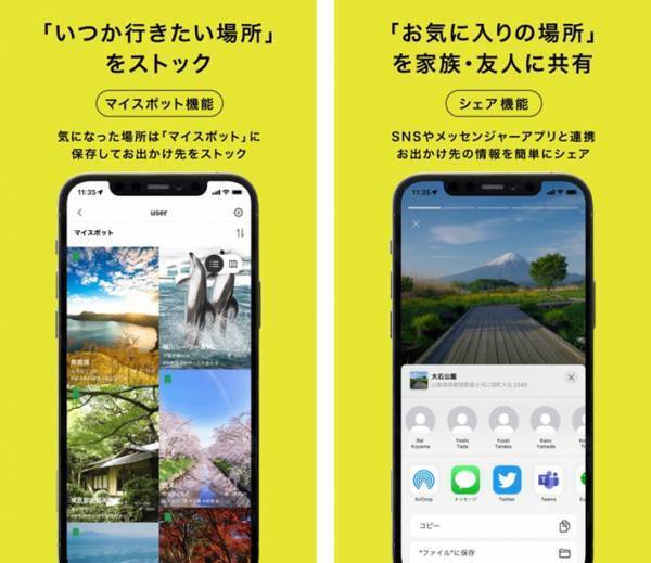 「なんとなくきれいな景色を見にいきたい…」そんな時に便利なアプリが新登場！