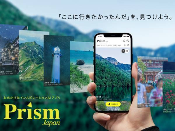 「なんとなくきれいな景色を見にいきたい…」そんな時に便利なアプリが新登場！