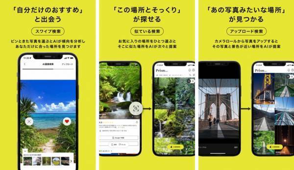 「なんとなくきれいな景色を見にいきたい…」そんな時に便利なアプリが新登場！
