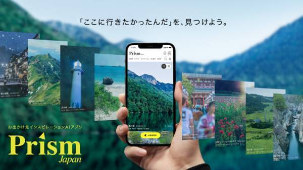 「なんとなくきれいな景色を見にいきたい…」そんな時に便利なアプリが新登場！