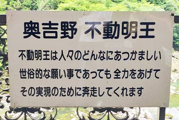 奈良で目にした不動明王の『解説文』　「ありがたすぎる」「ワードセンスに笑った」