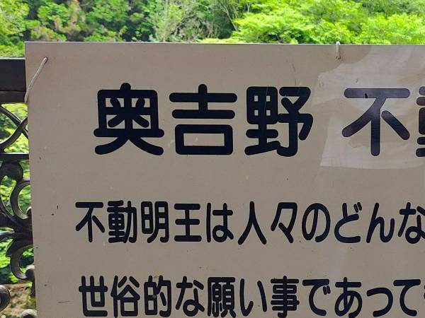 奈良で目にした不動明王の『解説文』　「ありがたすぎる」「ワードセンスに笑った」
