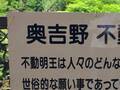 奈良で目にした不動明王の『解説文』　「ありがたすぎる」「ワードセンスに笑った」