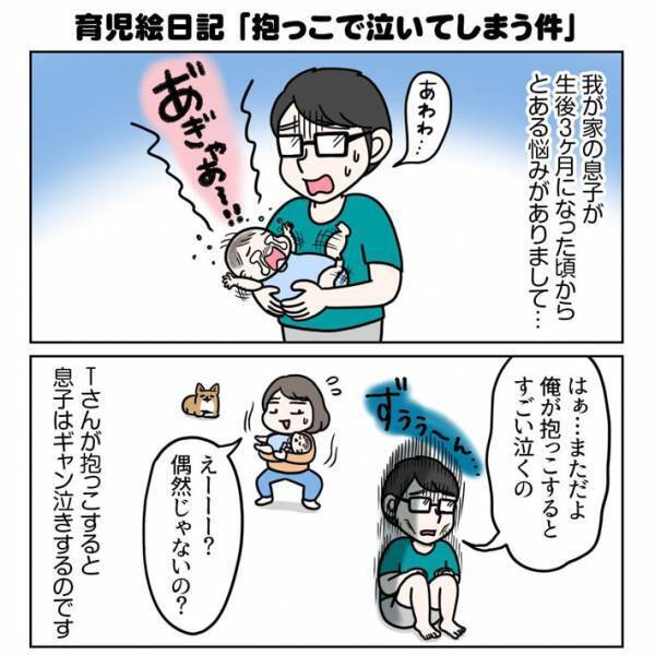息子が夫にギャン泣き！　『パパ見知り』の意外な理由とは？　「懐かしい」「頑張って」