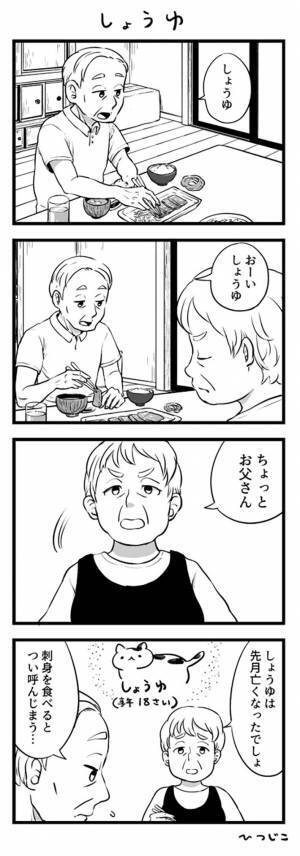 夫「おーい、しょうゆ」　妻にいっているのかと思いきや…？