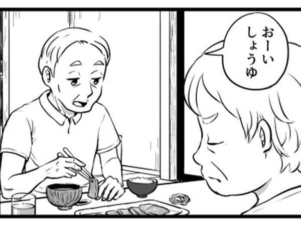 夫「おーい、しょうゆ」　妻にいっているのかと思いきや…？