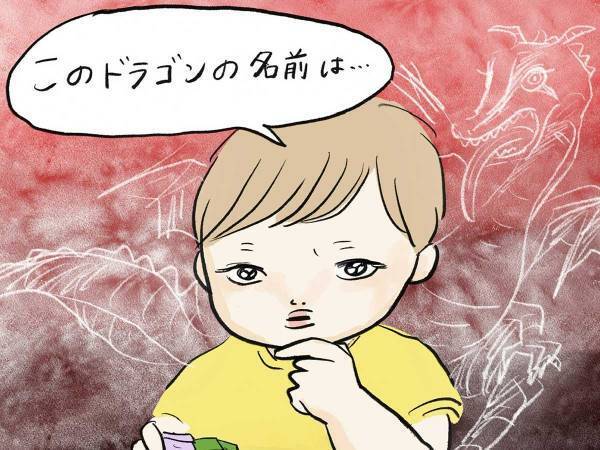 ４歳の息子が考えた、最強のドラゴン！その名前は…　「笑った」「ネーミングセンスを見習いたい」