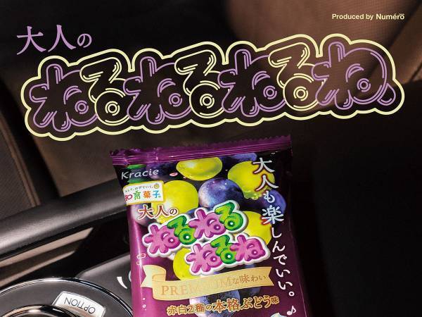 史上初『大人のねるねるねるね』が誕生　ポスターもモードに進化！