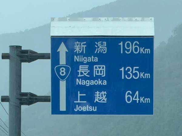 「距離がすごい」「本当に同じ県？」新潟県の『長さ』が分かる１枚がこちら！
