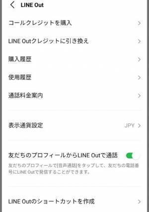 『LINE Out』って知ってる？　通話無料で予約や問い合わせに大活躍！
