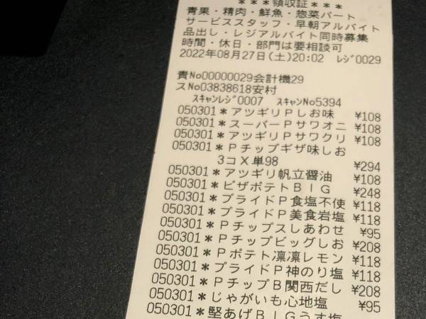 夫が買い物をした時のレシート　『妻の願い』を叶えた結果に「ポテトチップスは最高だな！」