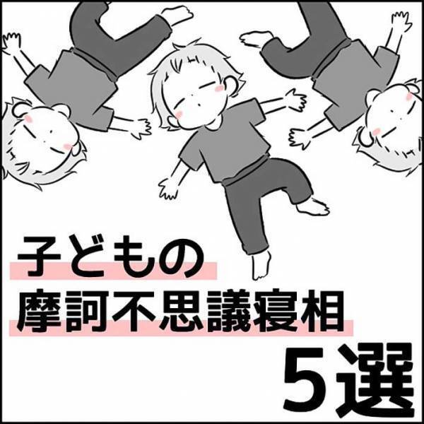 どうしてそうなった…？　子供の不思議な寝相に「あるある」「うちも」
