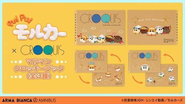 『モルカー』のクロッキーブックが発売！　かわいすぎるデザインに「こりゃたまらん」