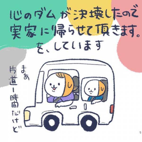 心のダムが決壊したお母さん　「実家に帰らせていただきます」をやってみたら…？