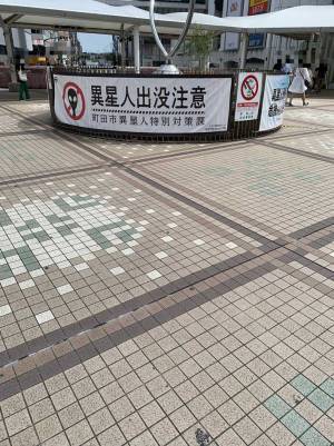 町田市内で目にした幕に「何が起きてるの…？」「魔くつなのかも」