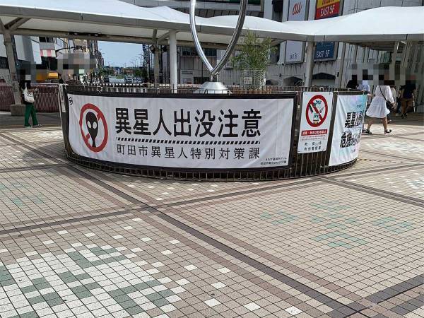町田市内で目にした幕に「何が起きてるの…？」「魔くつなのかも」