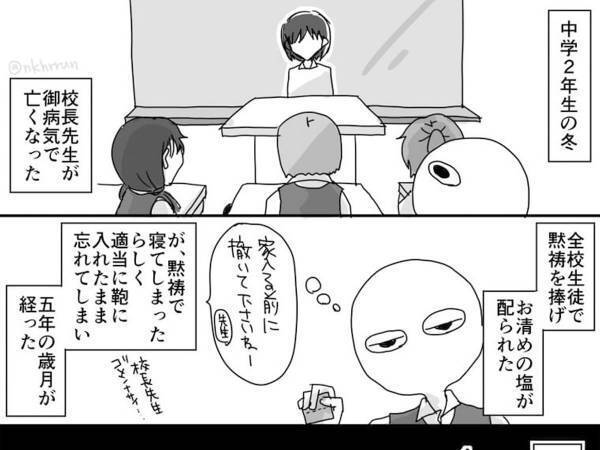 「みんなは気を付けて！」　中学校の校長先生が他界　もらった『お清めの塩』を食べたら