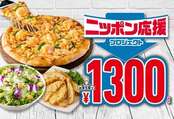 「値上げラッシュなので値下げします」　ドミノ・ピザの発表に「太っ腹」「ありがとう！」