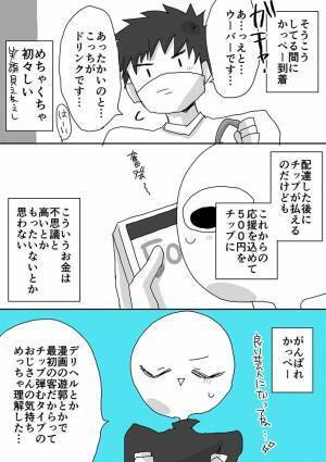 「配達してもらうと、高いなぁ」と思っていたのに…　客がさらにチップを支払った理由とは？