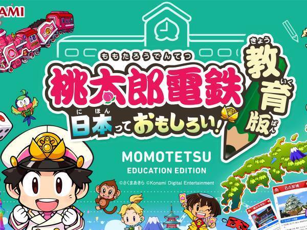 教育版『桃鉄』が教育機関で無償提供へ！　トラブル要素排除で『貧乏神』はお休み