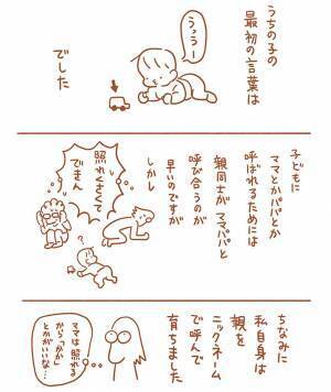 我が子の誕生後、呼称に悩んでいた母親　ある日保育園にお迎えに行くと？