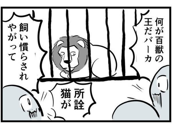 安全圏からライオンの悪口を言う人間　展開に「ネット社会そのもの」「いい風刺」