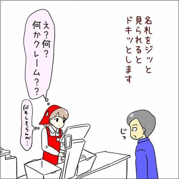 店員の名札をじっと見つめる客　クレームかと思ったら？　「よくある」「ドキッとしちゃう」
