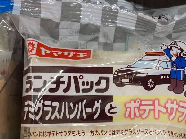 県警コラボの『ランチパック』　パッケージが「ギャグにしか見えない」と話題に