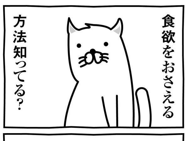 食欲を抑えたい時は？　猫のイラストに、吹き出す人が続出