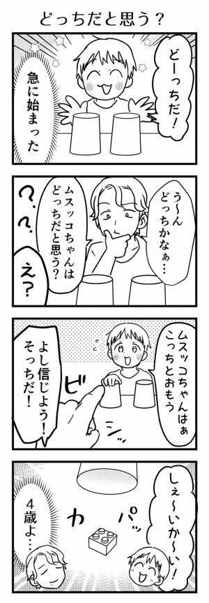 紙コップにおもちゃを隠し、母親に問題を出す４歳息子だが？　結末にキュン！